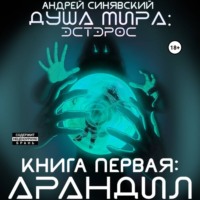 Андрей Синявский. Душа мира. Эстэрос. Книга 1. Арандил