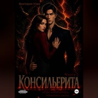 Виктория Утам. Консильерита. Книга 2