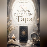 Эльвира Агрба. Как читать расклады Таро. Истории, рассказанные картами