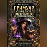 Яна Курсева. Академия ведьмовских проклятий. Первый курс. Гримуар: 200 проклятий для начинающей ведьмы