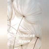 Ирина Соболева. Экология души