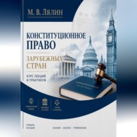 . Конституционное право зарубежных стран. Курс лекций и практикум