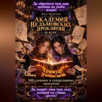 . Академия ведьмовских проклятий. Второй курс. Гримуар учебник магии. 100 сложных и суперсложных проклятий
