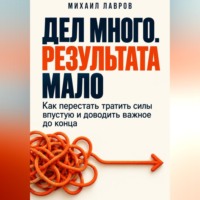 Михаил Лавров. Дел много. Результата мало
