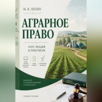 Михаил Лялин. Аграрное право. Курс лекций и практикум