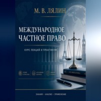 . Международное частное право. Курс лекций и практикум