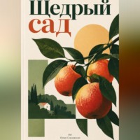 Юлия Становская. Щедрый сад. Как вырастить фруктовые деревья и собирать урожай каждый год