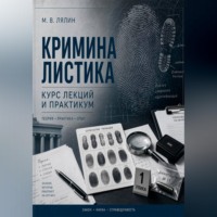 Михаил Лялин. Криминалистика. Курс лекций и практикум