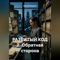 Дмитрий Анатольевич Мордовин. РАЗБИТЫЙ КОД 2. Обратная сторона