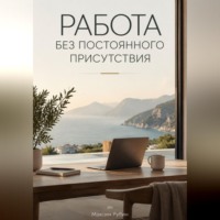 Максим Рубин. Работа без постоянного присутствия
