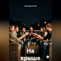 Александр Теплов. На крыше