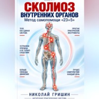 . Книга 1. Сколиоз внутренних органов. Метод самопомощи 