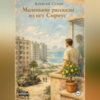 Алексей Сухов. Маленькие рассказы из пгт Сириус