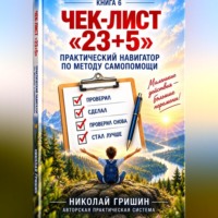 Николай Гришин. Чек-лист «23+5». Практический навигатор по методу самопомощи «23+5»
