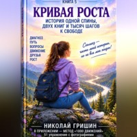 . Кривая роста. История одной спины, двух книг и тысяч шагов к свободе