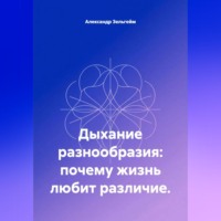 Александр Зельгейм. Дыхание разнообразия: почему жизнь любит различие