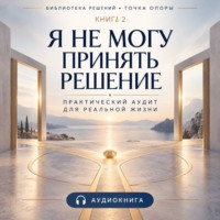 Татьяна Павлова. Я не могу принять решение