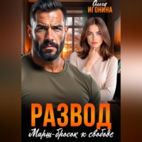 Ольга Игонина. Развод. Марш-бросок к свободе