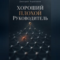 Дмитрий Харитонов. Хороший плохой руководитель