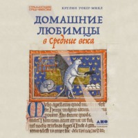 Кэтлин Уокер-Микл. Домашние любимцы в Средние века