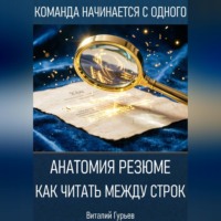 . Анатомия резюме: как читать между строк