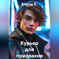 Елена К.. Курьер для призраков