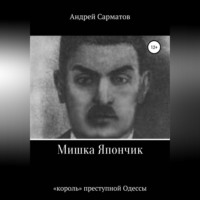 . Мишка Япончик: «король» преступной Одессы