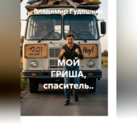 Владимир Савельевич Гудошник. Мой Гриша, спаситель..