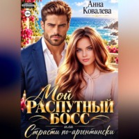 Анна Ковалева. Мой распутный босс, или страсти по-аргентински