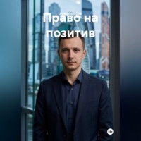 А Пробаперов. Право на позитив