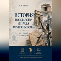 . История государства и права зарубежных стран. Курс лекций и практикум