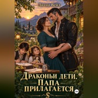 Лиана Вейл. Драконьи дети. Папа прилагается