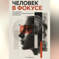 Анна Инежина. Человек в фокусе. Как работает психолого-психиатрическая экспертиза