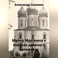 Александр Сеземин. Майор Максимов в поисках древнего артефакта