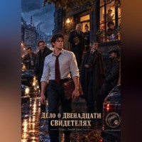 Сергей Викторович Диковинный. Дело о двенадцати свидетелях