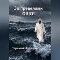Терентий Эзотерик (Смирнов). За пределами Ошо! Книга 3, часть 2