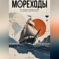 Александр Громов. Мореходы. Как люди открывали мир и меняли ход истории