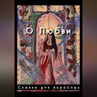 Сказки для взрослых. О любви