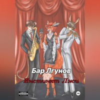 Родион Лозинский. Бар лгунов. Инстинкт лжи