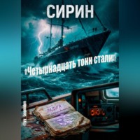 Псевдоним @yy_Leonidov. «Четырнадцать тонн стали»