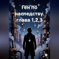 Маргарита Маргарита. Ген по наследству. глава 1,2,3