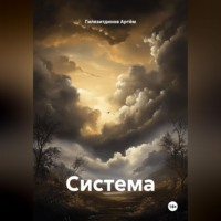 Гилязитдинов Сергеевич Артём. Система