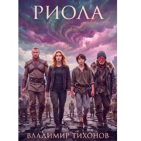 . Риола