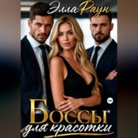 . Боссы для красотки