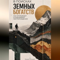 . В поисках земных богатств: Как открывают и оценивают месторождения