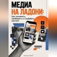 Надежда Зарева. Медиа на ладони: Как понимать, проверять и создавать контент
