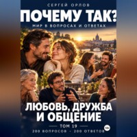 Сергей Орлов. Почему так? Любовь, дружба и общение. Том 19