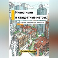 Евгений Гудков. Инвестиции в квадратные метры: строим капитал шаг за шагом
