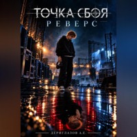 Артем Дериглазов. Точка сбоя. Реверс