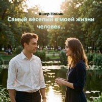 Ашер Нонин. Самый веселый в моей жизни человек...
